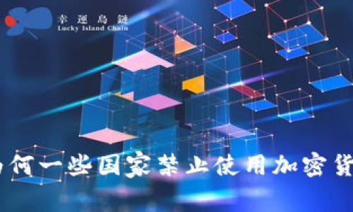 全面解读：为何一些国家禁止使用加密货币及其影响