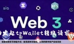 如何成功发起tpWallet转账请求：全面指南