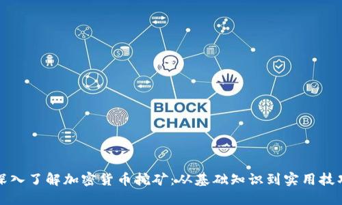 深入了解加密货币挖矿：从基础知识到实用技巧