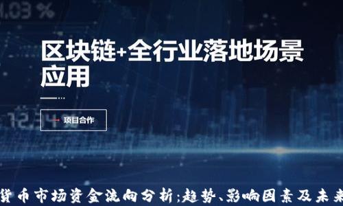 
加密货币市场资金流向分析：趋势、影响因素及未来展望