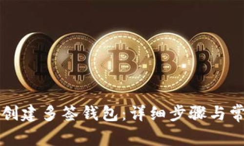 如何在TP上创建多签钱包：详细步骤与常见问题解答