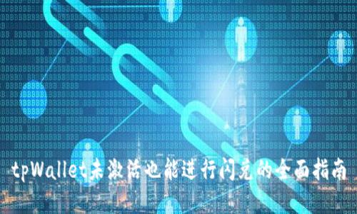tpWallet未激活也能进行闪兑的全面指南