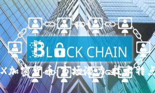 深入探讨CFX加密货币：市场潜力、技术特点和投资前景