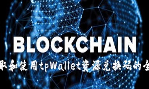 如何获取和使用tpWallet资源兑换码的全面指南