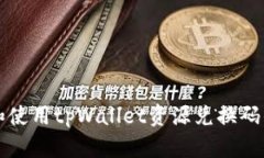 如何获取和使用tpWallet资源兑换码的全面指南