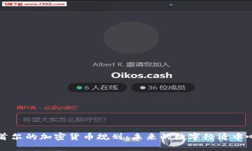 首尔的加密货币规划：未来的数字经济中心