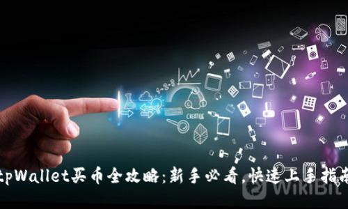 tpWallet买币全攻略：新手必看，快速上手指南