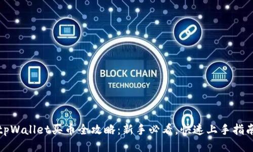 tpWallet买币全攻略：新手必看，快速上手指南