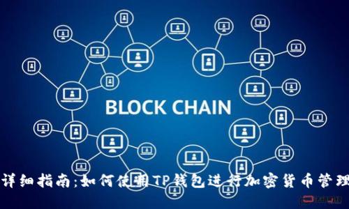 详细指南：如何使用TP钱包进行加密货币管理