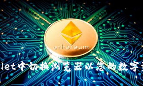 如何在tpWallet中切换浏览器以您的数字资产管理体验