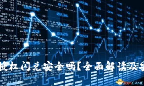 tpWallet授权闪兑安全吗？全面解读及安全性分析