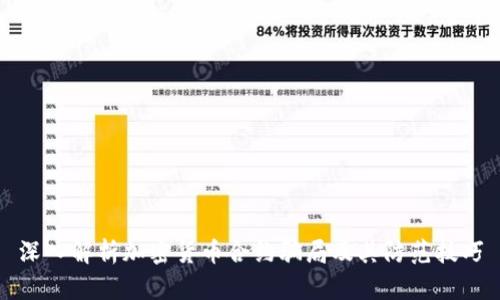 深入解析加密货币合约骗局及其防范技巧