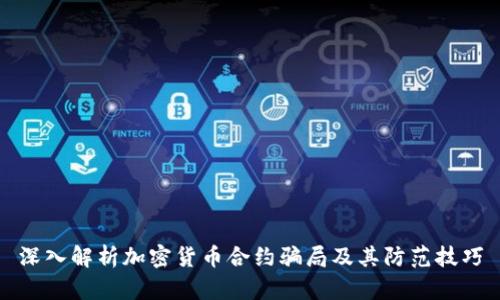 深入解析加密货币合约骗局及其防范技巧