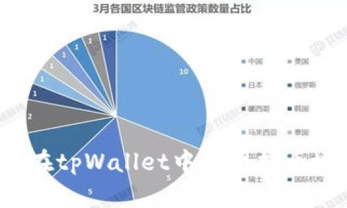如何在tpWallet中查看持币地址？