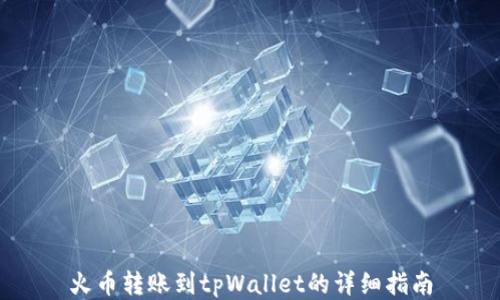
火币转账到tpWallet的详细指南