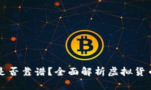 tpWallet是否靠谱？全面解析虚拟货币安全问题