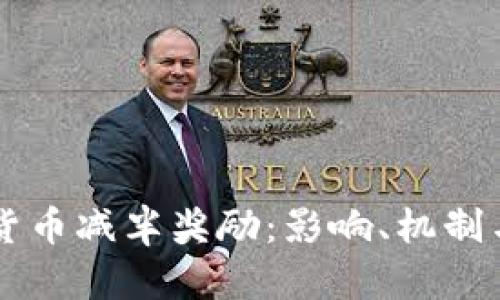 了解加密货币减半奖励：影响、机制与未来趋势