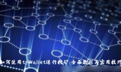 如何使用tpWallet进行挖矿：全面教程与实用技巧