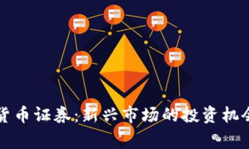 菲律宾加密货币证券：新兴市场的投资机会与监管挑战