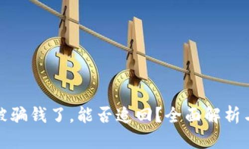 tpWallet被骗钱了，能否追回？全面解析与应对措施