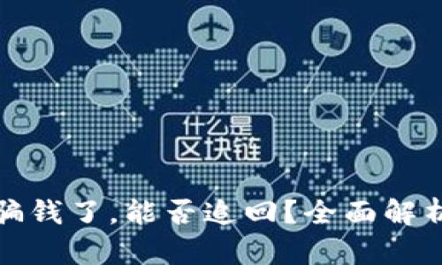 tpWallet被骗钱了，能否追回？全面解析与应对措施