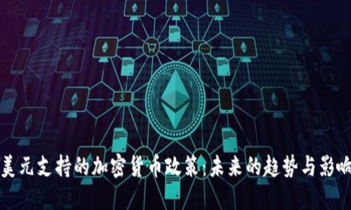 美元支持的加密货币政策：未来的趋势与影响