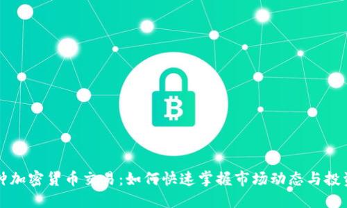 每分钟加密货币交易：如何快速掌握市场动态与投资技巧