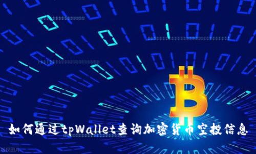 如何通过tpWallet查询加密货币空投信息