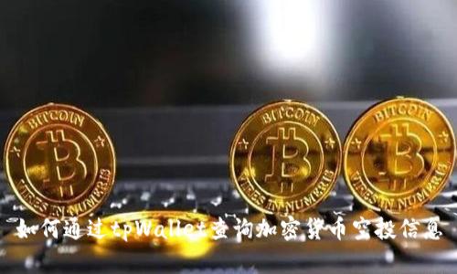 如何通过tpWallet查询加密货币空投信息