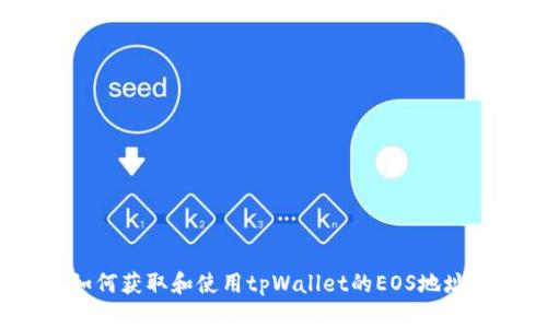 如何获取和使用tpWallet的EOS地址？