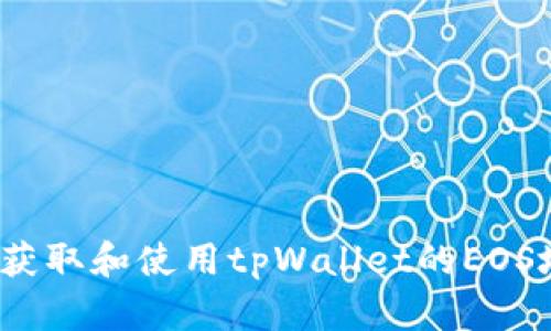 如何获取和使用tpWallet的EOS地址？