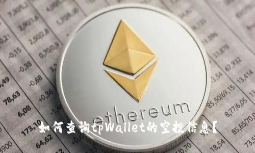 如何查询tpWallet的空投信息？