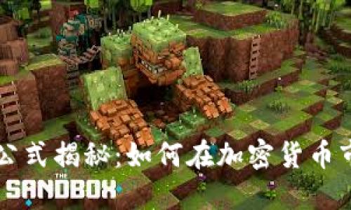量化交易公式揭秘：如何在加密货币市场中获利