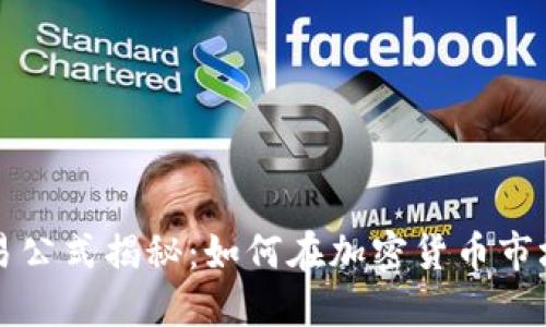 量化交易公式揭秘：如何在加密货币市场中获利