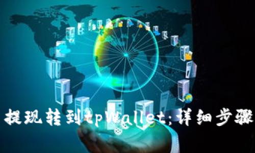 如何将火币提现转到tpWallet：详细步骤与注意事项