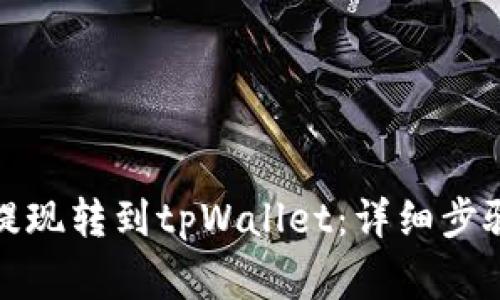 如何将火币提现转到tpWallet：详细步骤与注意事项