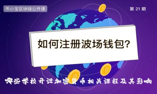 哪些学校开设加密货币相关课程及其影响