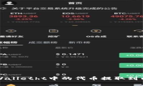 如何将tpWalletht中的代币提取到以太坊账户