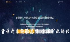 各国加密货币开采经验总结：全球矿业的兴起与