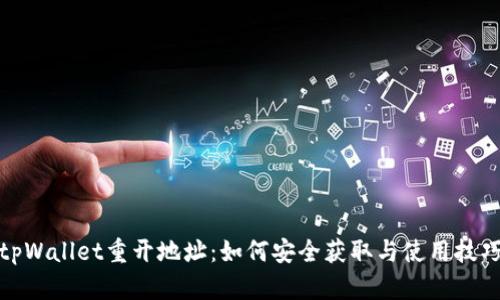 tpWallet重开地址：如何安全获取与使用技巧