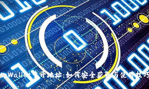 tpWallet重开地址：如何安全获取与使用技巧