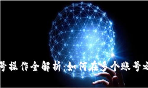 tpWallet多号操作全解析：如何在多个账号之间灵活管理