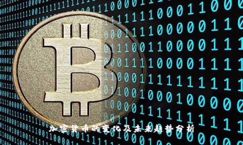 加密货币的变化及未来趋势分析