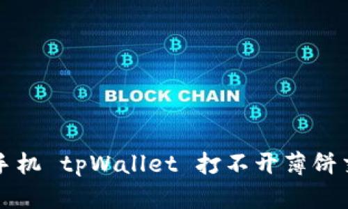 解决苹果手机 tpWallet 打不开薄饼交易的问题