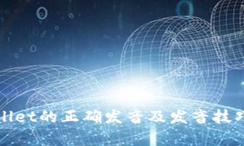 tpWallet的正确发音及发音技巧解析