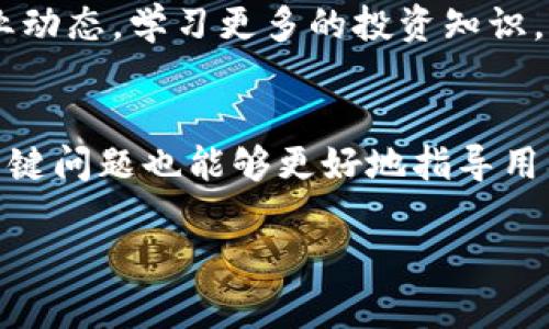    如何在TPWallet上通过币安智能链购买加密货币  / 
 guanjianci  TPWallet, 币安智能链, 购买加密货币  /guanjianci 

介绍
随着区块链技术的不断发展，加密货币的购买方式也越来越多样化。TPWallet作为一个功能强大且用户友好的钱包，自然吸引了越来越多的用户。在这篇文章中，我们将详细探讨如何通过币安智能链在TPWallet上购买加密货币，帮助用户了解整个过程。此外，我们也将解答一些相关问题，帮助用户更好地理解这一过程。

什么是TPWallet?
TPWallet是一款多链钱包，可以支持多种加密货币的管理，尤其是在币安智能链（BSC）上非常受欢迎。用户可以通过TPWallet方便地存储、转账和交易各种加密货币。此外，TPWallet还集成了去中心化交易所的功能，使用户能够直接在钱包内进行交易，而无需到其他平台上进行操作。

如何在TPWallet上购买币安智能链上的加密货币?
购买加密货币的过程一共可以分为以下几个步骤：

1. 安装TPWallet
首先，你需要下载并安装TPWallet。TPWallet可以在各大应用市场上找到（如苹果App Store和Google Play），也可以从其官网直接下载。安装完成后，打开应用程序并创建一个新钱包，或者导入你的现有钱包。

2. 进行身份验证
为了保障用户的安全，TPWallet通常需要进行身份验证。用户需要提供邮箱和手机号码，并根据系统的提示进行操作。完成身份验证后，你的账户将会更加安全，也能享受到更多的功能。

3. 充值钱包
在购买加密货币之前，你需要先充值你的TPWallet。你可以选择通过多种方式进行充值，例如银行卡转账、信用卡支付或者从其他钱包转入合适的加密货币（如USDT、BNB等）。充值成功后，资金将会在你的TPWallet中显示。

4. 选择购买的加密货币
在TPWallet的主界面上，你可以选择想要购买的加密货币。在币安智能链上，有很多种加密货币供你选择。你可以在平台上查看最新的币种信息、市场价格等，选择合适的币种进行购买。

5. 进行交易
完成选择后，你需要确认交易的数量和价格。TPWallet会向你显示手续费和其他相关信息。确保所有信息正确后，提交订单。交易完成后，你所购买的加密货币将直接存入你的TPWallet账户，随时可供使用。

常见问题解答

问题1: TPWallet安全吗？
TPWallet作为一款广受欢迎的钱包应用，其安全性受到很多用户的关注。首先，TPWallet使用了加密技术来保护用户的私钥。用户的私钥通常是保存在本地设备中，而不是在云端，减少了被黑客攻击的风险。此外，TPWallet也提供了双重身份验证等安全措施，以保护用户账户的安全。虽然TPWallet具有较高的安全性，但用户在使用过程中仍需保持警惕，不随意点击未知链接，保护好自己的账户信息。

问题2: 在TPWallet上购买加密货币的手续费是多少？
在TPWallet上购买加密货币时，需要支付一定的手续费。具体的手续费标准可能会因交易的币种、金额等因素而有所不同。通常情况下，通过币安智能链进行交易时，手续费会比较低，因为该链的交易确认速度快、拥堵情况少。此外，用户在进行交易前，可以通过TPWallet的系统查看到具体的手续费信息，以便合理规划交易成本。

问题3: 如果交易失败，我的资金会怎样？
在TPWallet上进行交易时，一旦出现交易失败，用户的资金不会被扣除。交易失败通常是由于网络拥堵、价格波动等原因。用户可以通过TPWallet的系统查看到交易的状态，如果交易失败，相关的资金将会恢复到用户的TPWallet账户中。用户可以选择再次进行交易，或者等待一段时间再进行购买。同时，保持关注当前市场的波动情况，也能帮助用户做出更好的交易决策。

问题4: 如何提高TPWallet的使用体验？
想要提高在TPWallet上的使用体验，用户可以遵循以下几个建议：首先，保持应用程序的更新，确保使用最新版本的软件；其次，定期备份钱包信息及私钥，以防丢失；还可以通过参与社区活动、阅读相关信息，进一步了解市场行情与产品功能，帮助自己更好地利用TPWallet提供的各种服务。此外，用户在进行交易时，可以选择适合的时间进行交易，以降低手续费及提高交易成功率。

问题5: 购买加密货币后，我该如何管理我的资产？
购买加密货币后，用户需要制定一套合理的资产管理策略。首先，将资金分散投资于多种加密货币，以降低风险；其次，定期查看市场行情，分析投资收益，及时做出调整；最后，长期关注行业动态，学习更多的投资知识，以提高决策能力。同时确保在TPWallet上妥善保管自己的私钥和助记词，避免因管理不善而造成财产损失。

总结
在TPWallet上通过币安智能链购买加密货币的过程并不复杂，但是用户在操作时需要保持谨慎。了解钱包的功能、安全性及市场动态，对于提高投资成功率非常重要。此外，回答的一些关键问题也能够更好地指导用户在TPWallet上的使用。希望本文的介绍能够帮助到正在寻找币安智能链购买加密货币方法的用户。

通过这些步骤和问答，用户可以更深入地理解并应用在TPWallet上购买加密货币的相关知识。希望这一信息对你有所帮助！