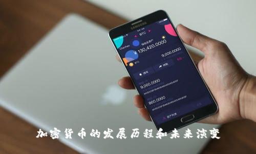 加密货币的发展历程和未来演变