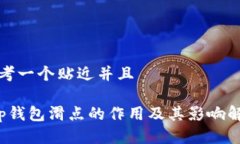 思考一个贴近并且 t p钱包滑点的作用及其影响解