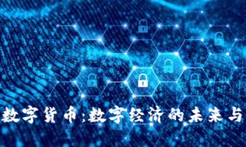 加密数字货币：数字经济的未来与机遇