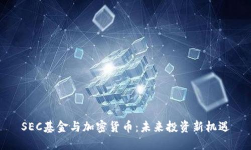 SEC基金与加密货币：未来投资新机遇